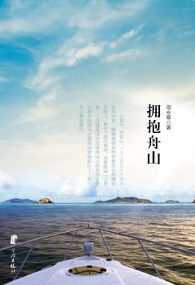 拥抱舟山 封面