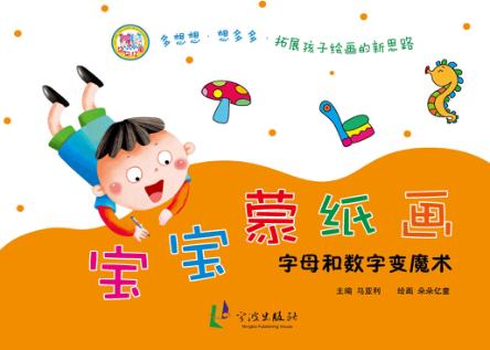 字母和数字变魔术  宝宝蒙纸画 封面
