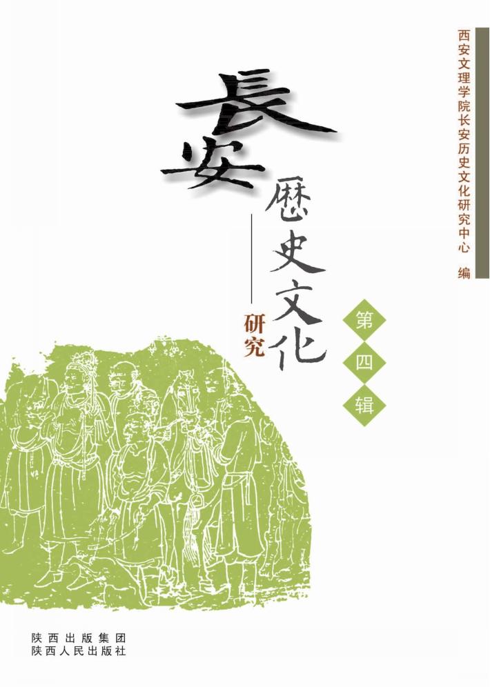 长安历史文化研究  第4辑 封面
