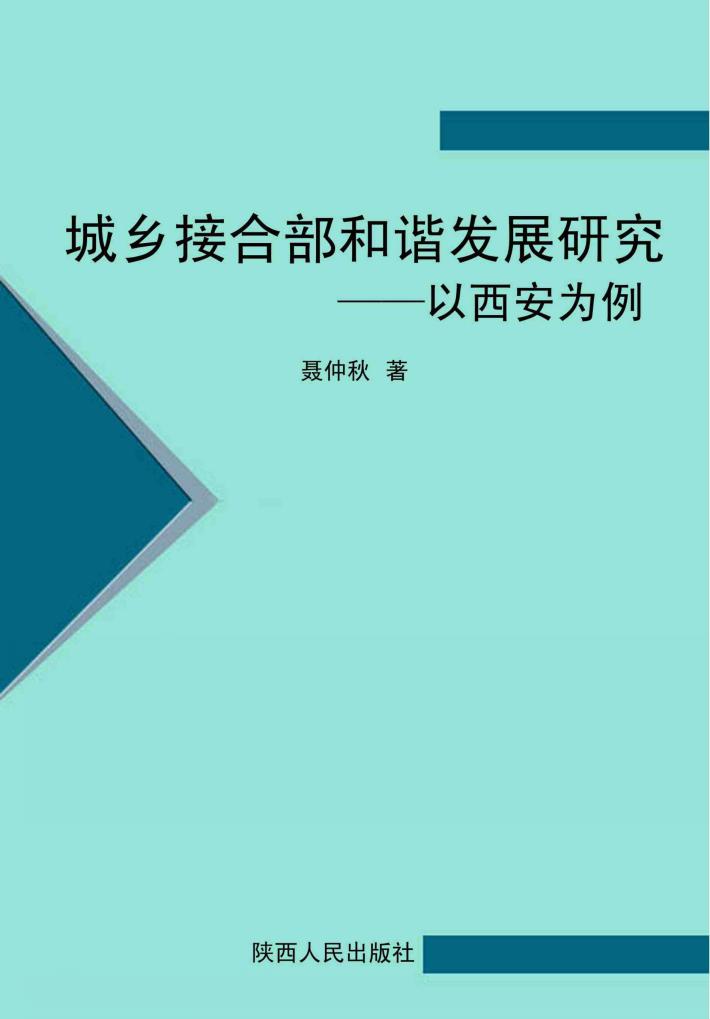 城乡接合部和谐发展研究：以西安为例 封面