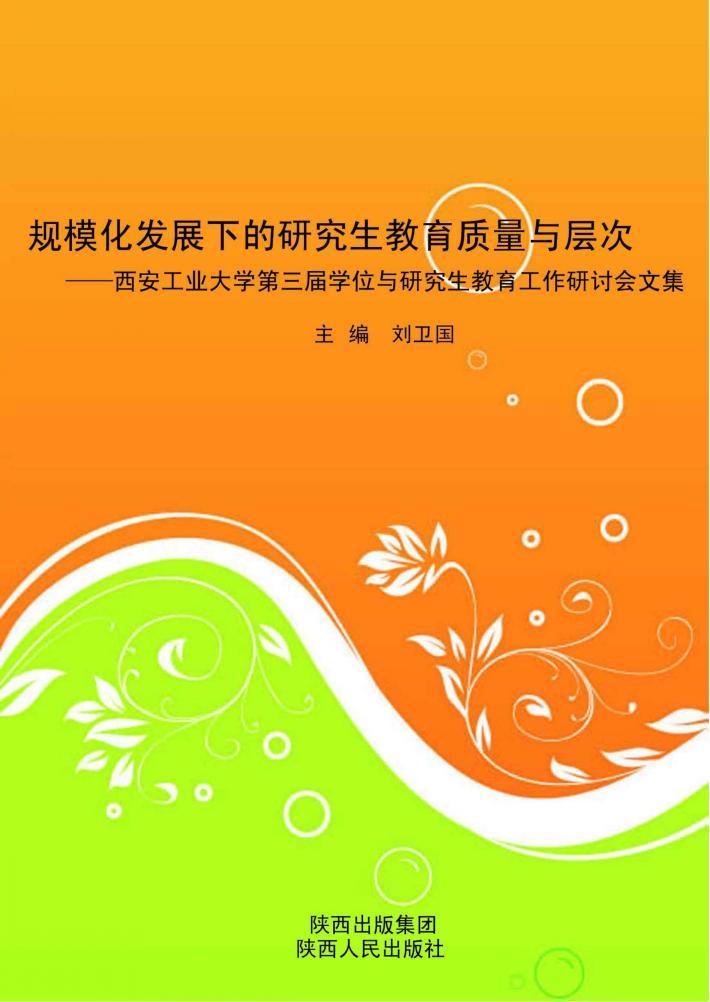 规模化发展下的研究生教育质量与层次  西安工业大学第三届学位与研究生教育工作研讨会文集 封面