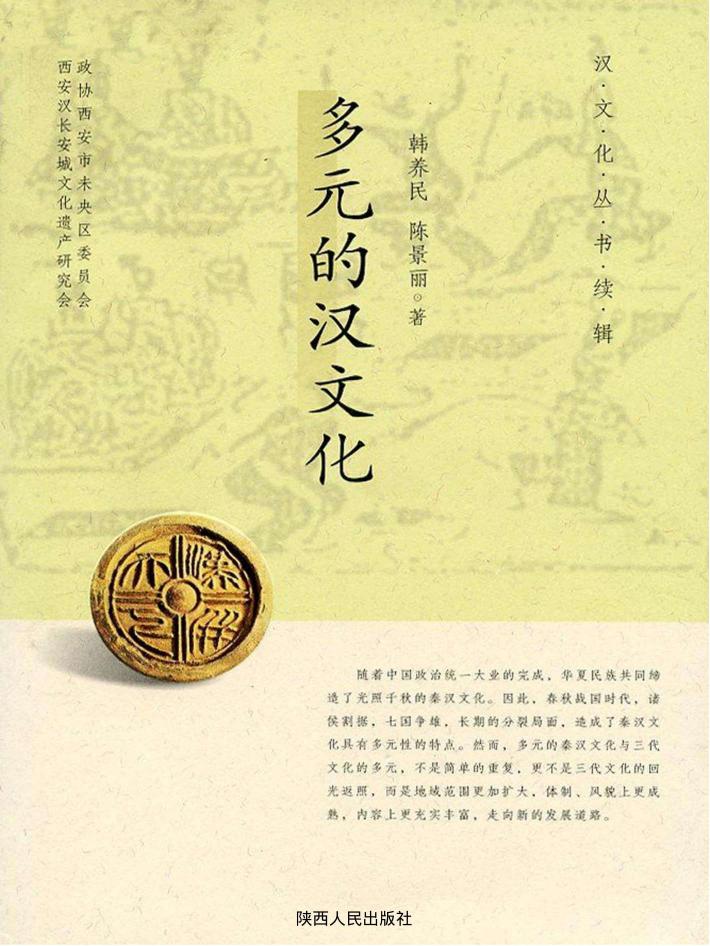 多元的汉文化 封面