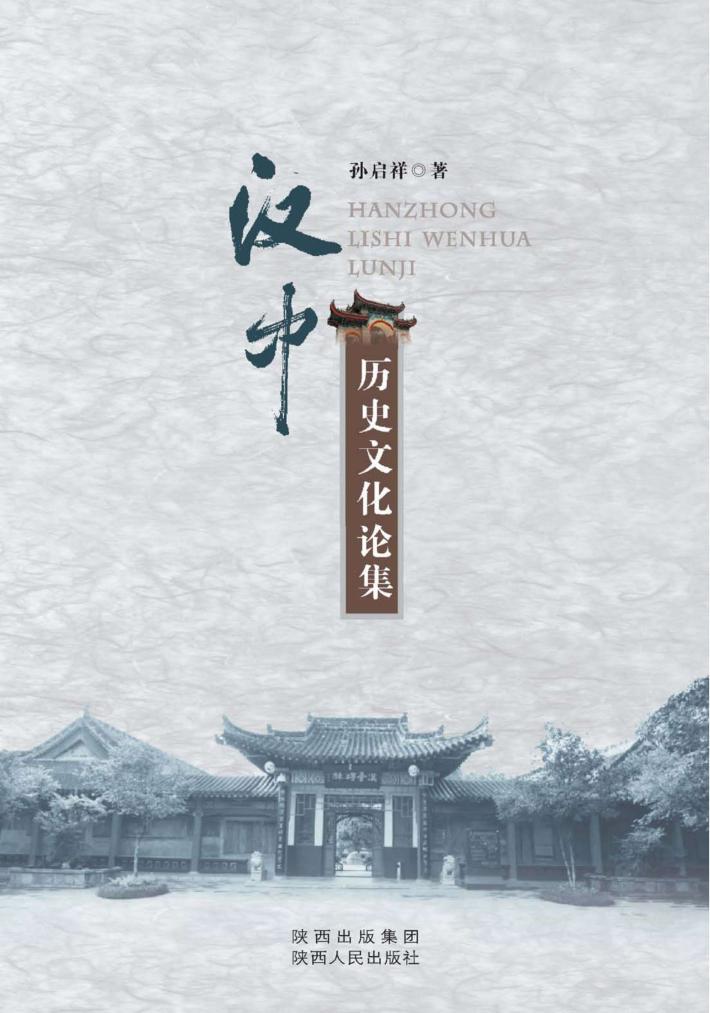 汉中历史文化论集 封面