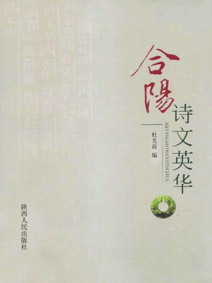 合阳诗文英华 封面
