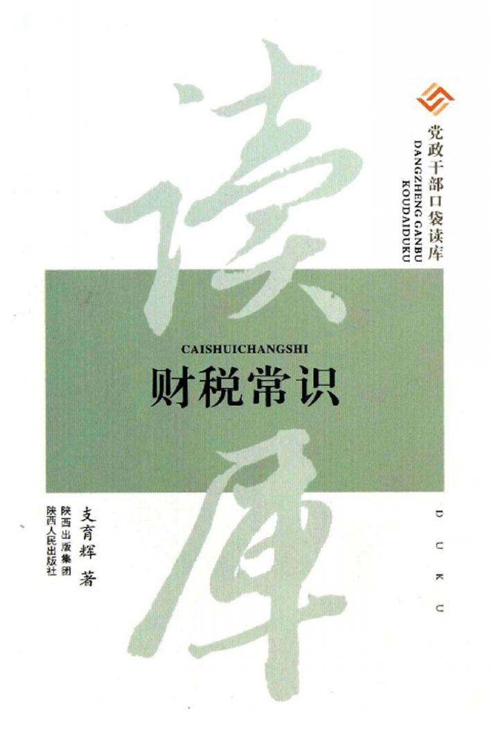 党政干部口袋读库  财税常识 封面