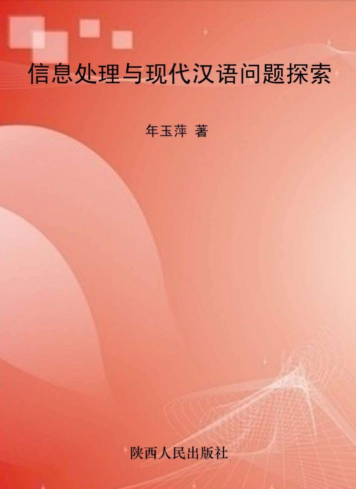 信息处理与现代汉语问题探索