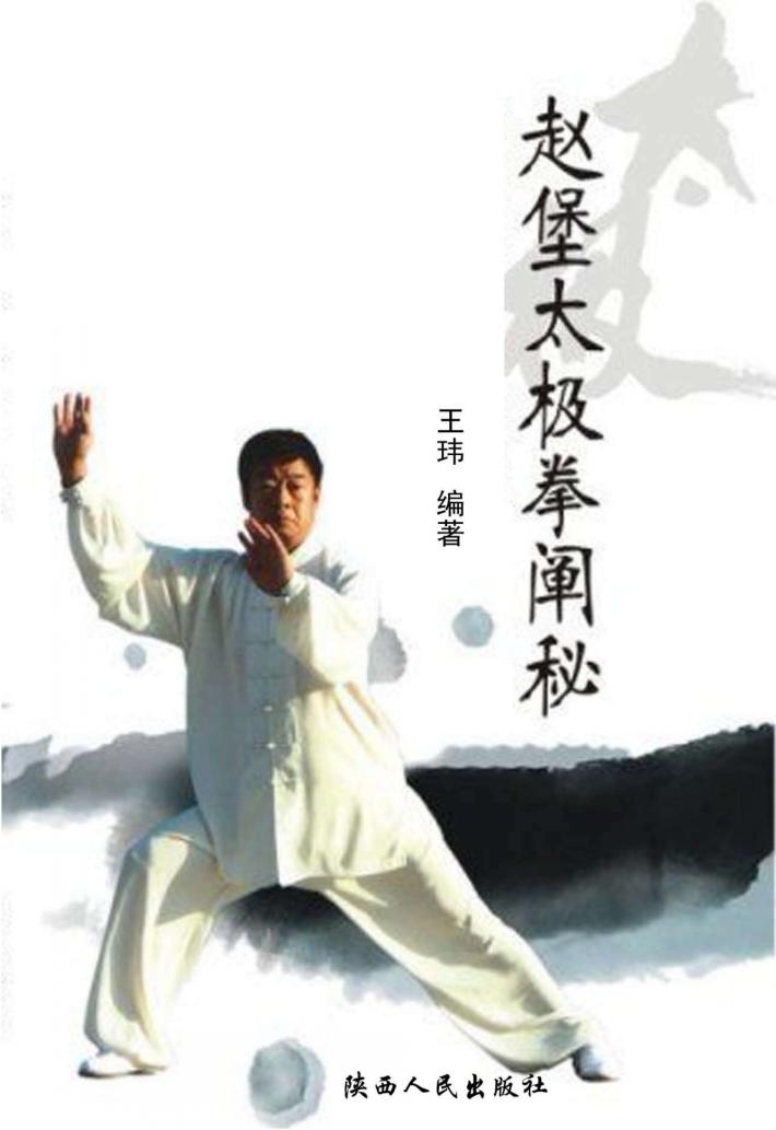赵堡太极拳阐秘 封面
