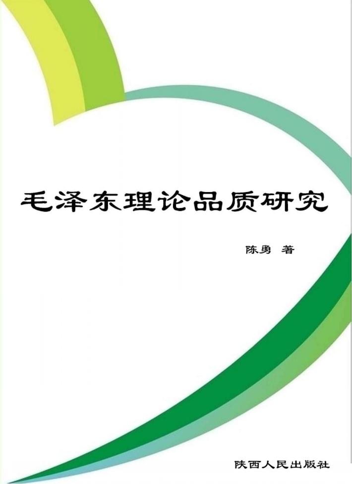 毛泽东理论品质研究 封面