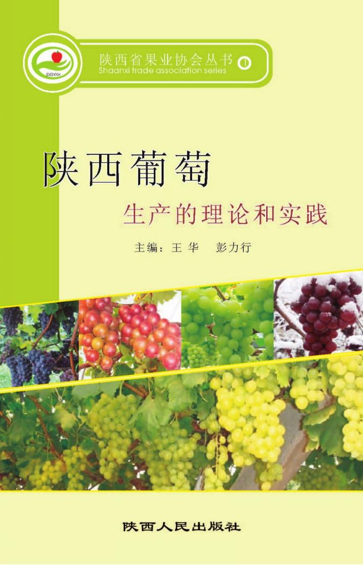 陕西葡萄生产的理论和实践 封面