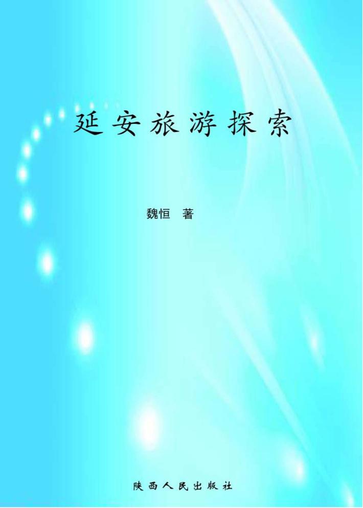 延安旅游探索 封面