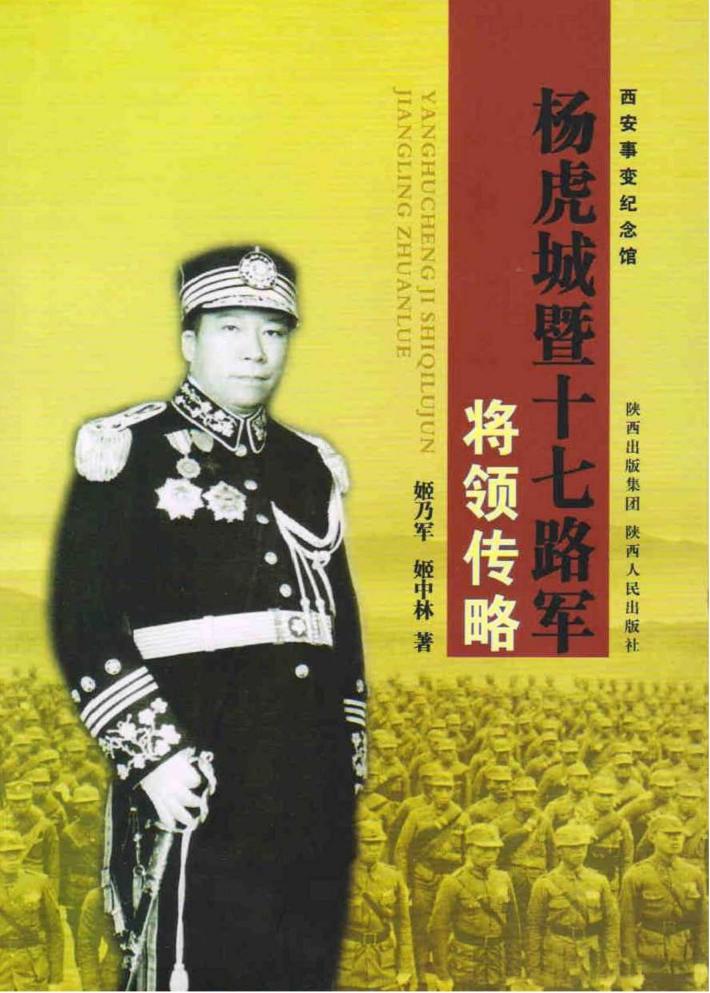 杨虎城暨十七路军将领传略 封面