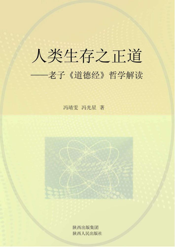 人类生存之正道  老子《道德经》哲学解读 封面