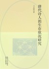 唐代诗人的生存状况研究 封面