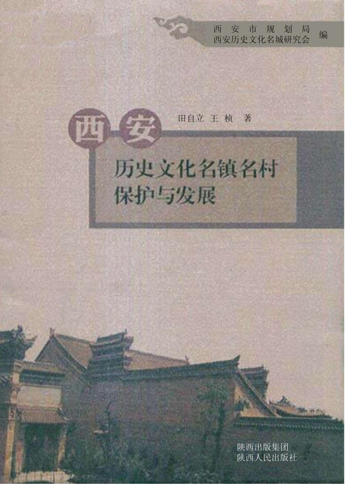 西安历史文化名镇名村保护与发展 封面
