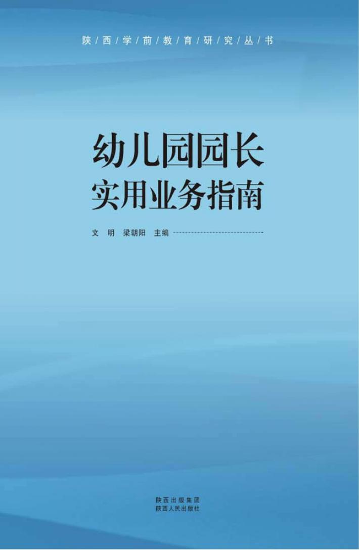 幼儿园园长实用业务指南 封面