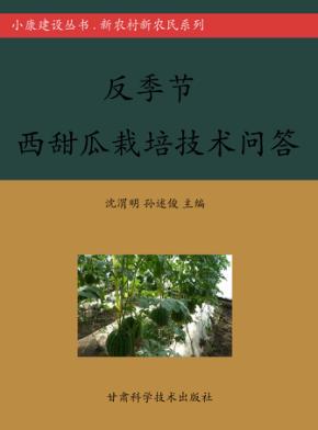 反季节西甜瓜栽培技术问答 封面