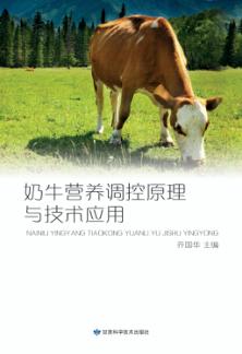 奶牛营养调控原理与技术应用 封面