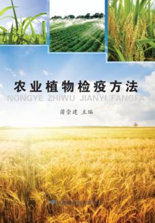 农业植物检疫方法 封面