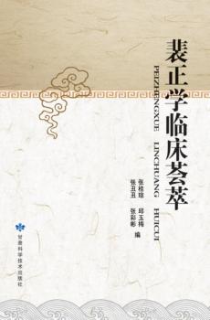 裴正学临床荟萃 封面