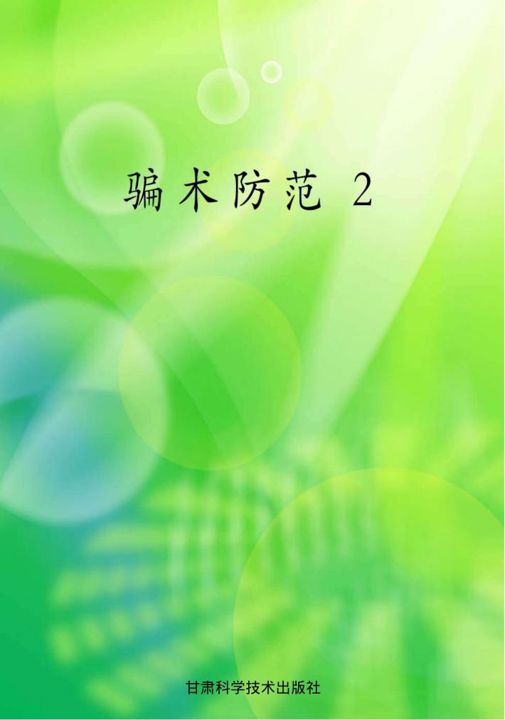 骗术防范  2 封面