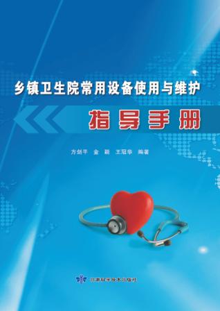 乡镇卫生院常用设备使用与维护指导手册 封面