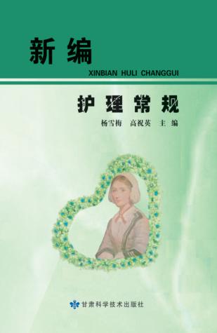 新编护理常规 封面