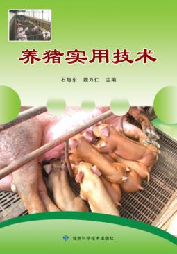 养猪实用技术 封面