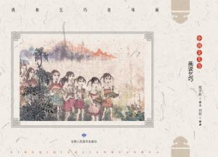 中国女儿节  画说乞巧 封面