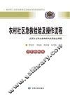 农村社区急救检验及操作流程 封面