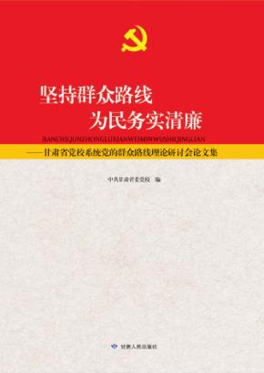 坚持群众路线  为民务实清廉  甘肃省党校系统党的群众路线理论研讨会论文集 封面