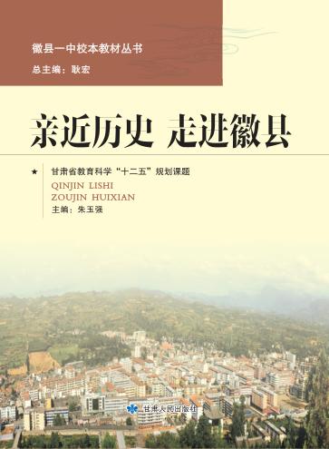 亲近历史  走进徽县 封面