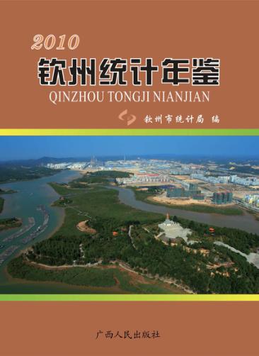 钦州统计年鉴  2010 封面
