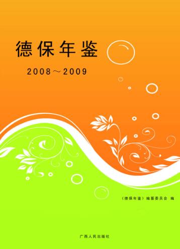 德保年鉴  2008-2009 封面