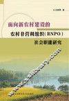 面向新农村建设的农村非营利组织（RNPO）社会职能研究 封面