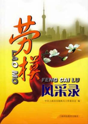 劳模风采录 封面