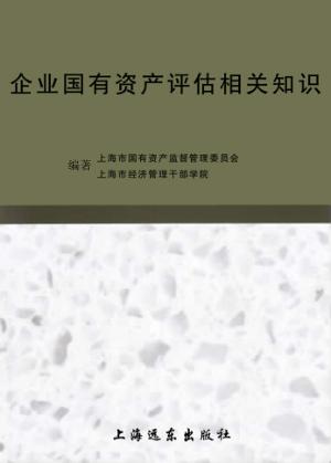 企业国有资产评估相关知识 封面