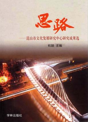 思路  昆山市文化发展研究中心研究成果选 封面