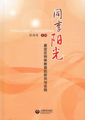 同享阳光  嘉定区特殊教育的研究与实践 封面