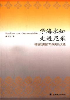 学海求知走进尼采  德语戏剧百年探究论文选 封面