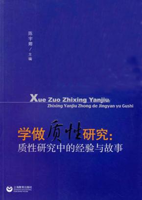 学做质性研究  质性研究中的经验与故事 封面