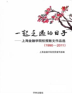 一起走过的日子  上海金融学院校报散文作品选  1990-2011 封面