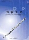 热爱生命 封面