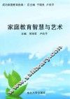 家庭教育智慧与艺术 封面