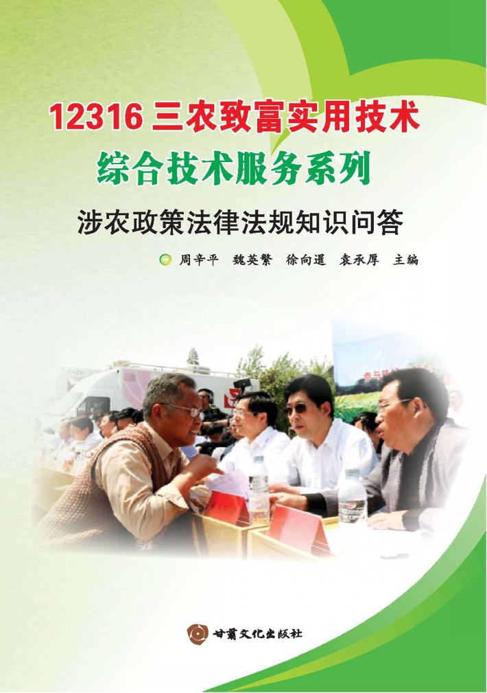 涉农政策法律法规知识问答 封面
