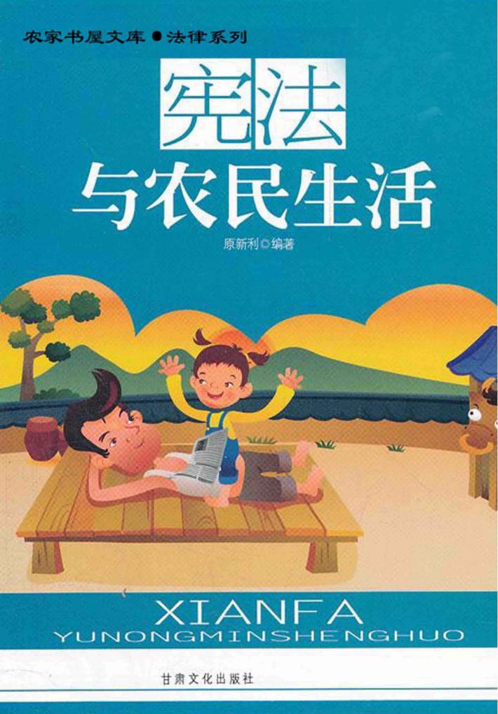 宪法与农民生活 封面