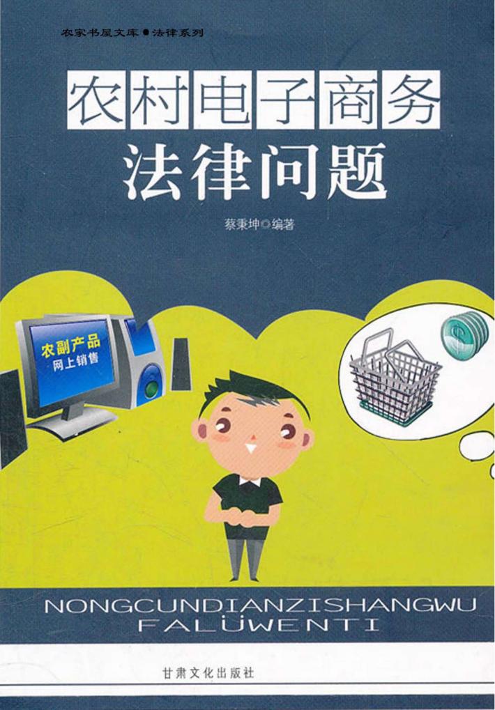 农村电子商务法律问题 封面