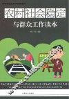 农村社会稳定与群众工作读本 封面