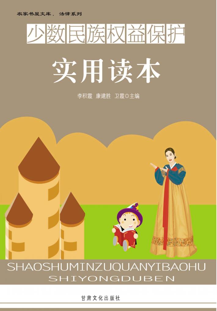 少数民族权益保护实用读本 封面