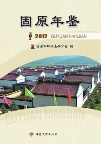 固原年鉴  2012 封面