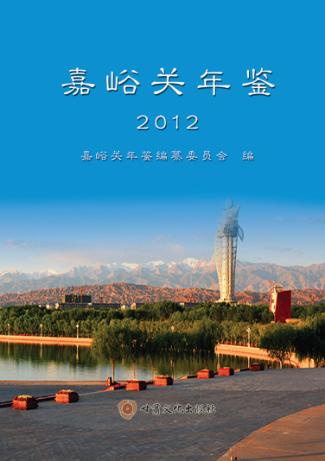 嘉峪关年鉴  2012 封面
